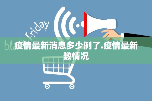 疫情最新消息多少例了.疫情最新数情况