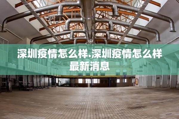 深圳疫情怎么样.深圳疫情怎么样最新消息