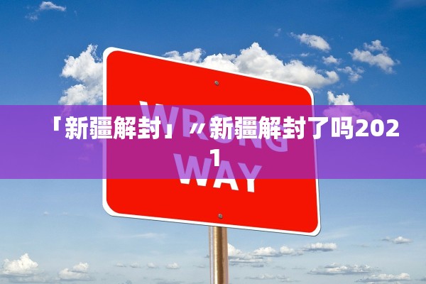 「新疆解封」〃新疆解封了吗2021 「新疆解封」〃新疆解封了吗2021