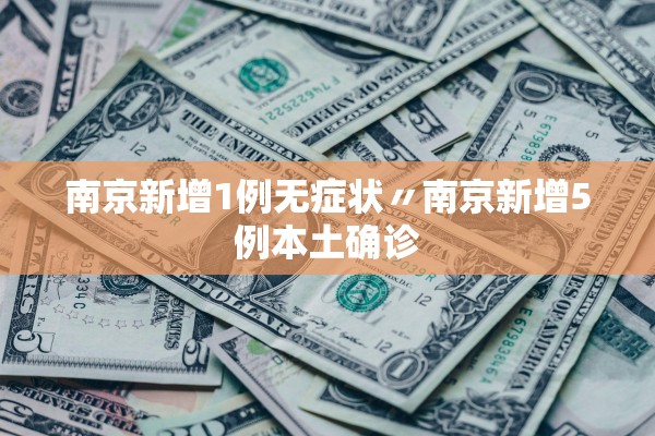 南京新增1例无症状〃南京新增5例本土确诊 南京新增1例无症状〃南京新增5例本土确诊