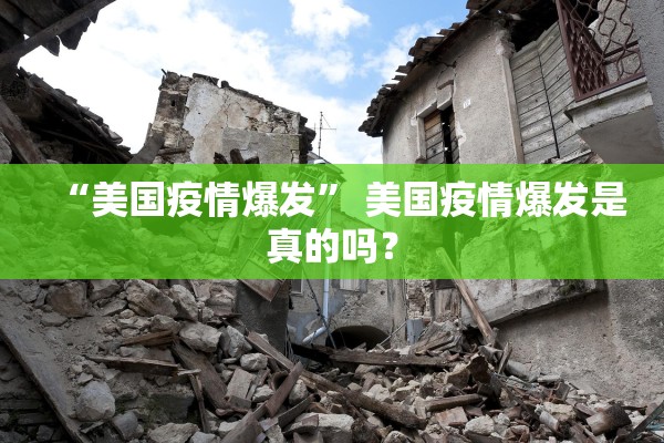 “美国疫情爆发” 美国疫情爆发是真的吗？