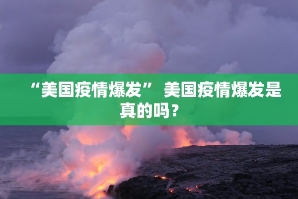 “美国疫情爆发” 美国疫情爆发是真的吗？