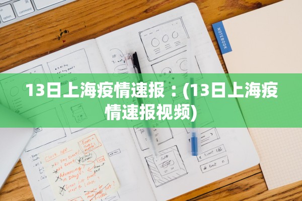 13日上海疫情速报︰(13日上海疫情速报视频)