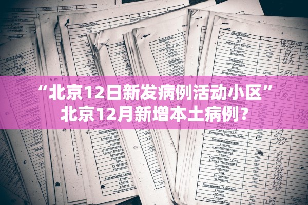“北京12日新发病例活动小区	” 北京12月新增本土病例？
