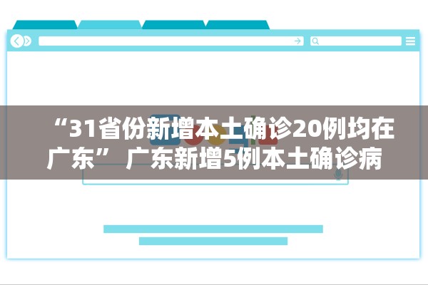 “31省份新增本土确诊20例均在广东” 广东新增5例本土确诊病例是省内什么地人？