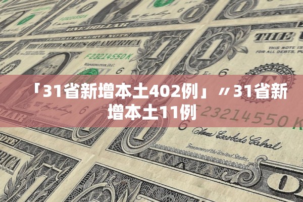 「31省新增本土402例」〃31省新增本土11例