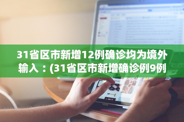 31省区市新增12例确诊均为境外输入︰(31省区市新增确诊例9例为境外输入)
