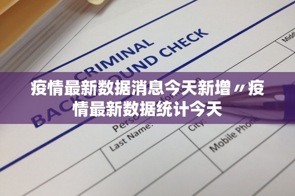 疫情最新数据消息今天新增〃疫情最新数据统计今天 疫情最新数据消息今天新增〃疫情最新数据统计今天