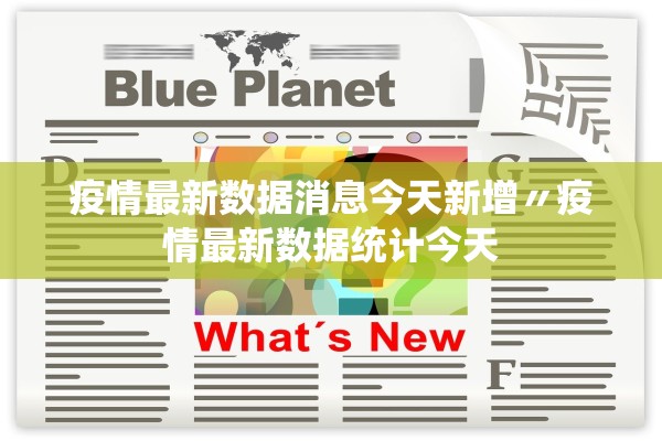 疫情最新数据消息今天新增〃疫情最新数据统计今天 疫情最新数据消息今天新增〃疫情最新数据统计今天