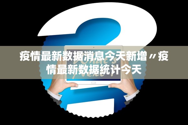 疫情最新数据消息今天新增〃疫情最新数据统计今天 疫情最新数据消息今天新增〃疫情最新数据统计今天