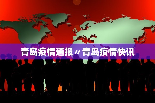青岛疫情通报〃青岛疫情快讯