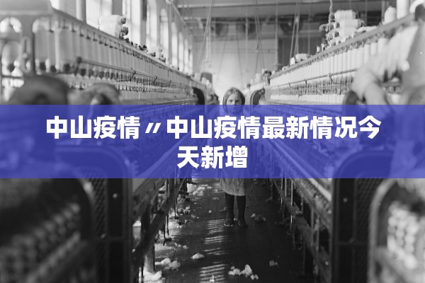 中山疫情〃中山疫情最新情况今天新增 中山疫情〃中山疫情最新情况今天新增