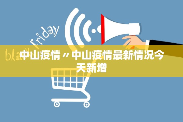 中山疫情〃中山疫情最新情况今天新增 中山疫情〃中山疫情最新情况今天新增