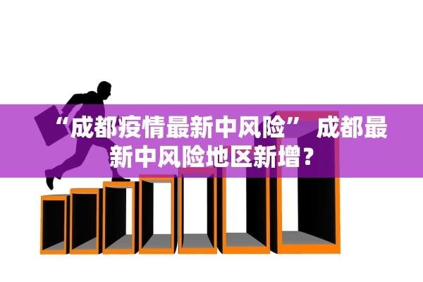 “成都疫情最新中风险” 成都最新中风险地区新增？