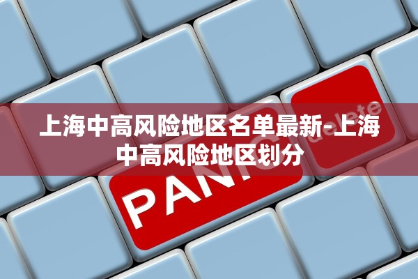 上海中高风险地区名单最新-上海中高风险地区划分