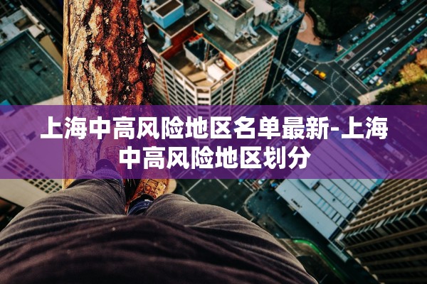 上海中高风险地区名单最新-上海中高风险地区划分