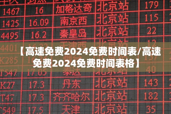 【高速免费2024免费时间表/高速免费2024免费时间表格】 【高速免费2024免费时间表/高速免费2024免费时间表格】