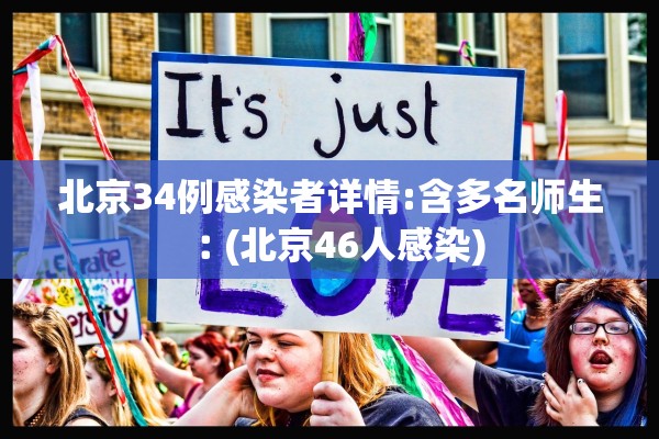 北京34例感染者详情:含多名师生︰(北京46人感染) 北京34例感染者详情:含多名师生︰(北京46人感染)