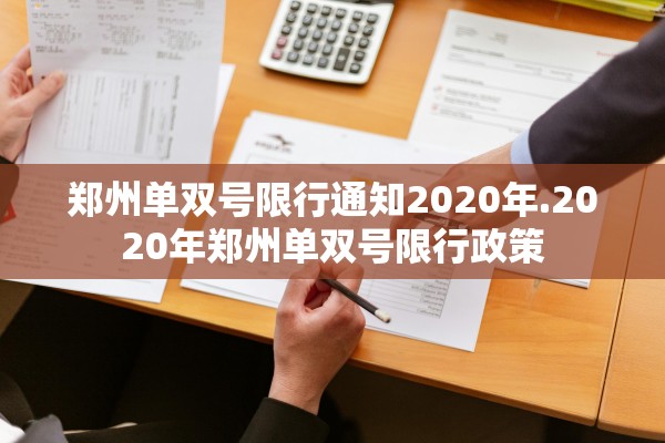 郑州单双号限行通知2020年.2020年郑州单双号限行政策