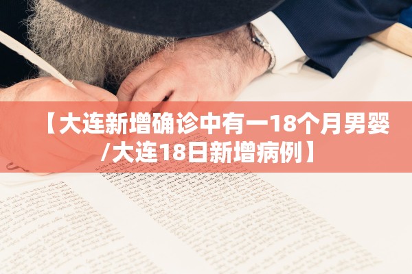 【大连新增确诊中有一18个月男婴/大连18日新增病例】