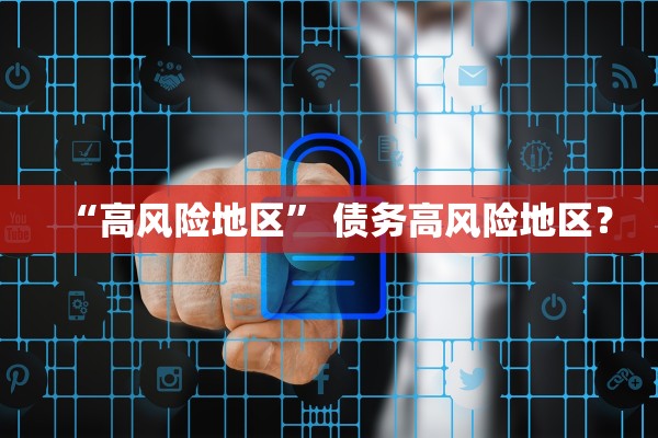 “高风险地区” 债务高风险地区？