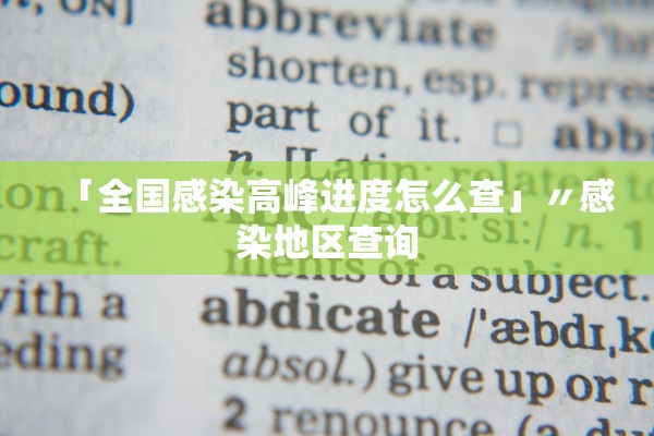 「全国感染高峰进度怎么查」〃感染地区查询