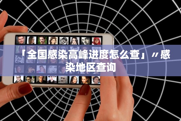 「全国感染高峰进度怎么查」〃感染地区查询