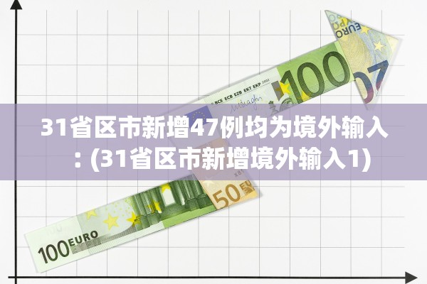 31省区市增17例病例-31省区市增9例 31省区市增17例病例-31省区市增9例