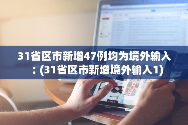 「上海小区疫情速查」〃上海疫情小区最新动态