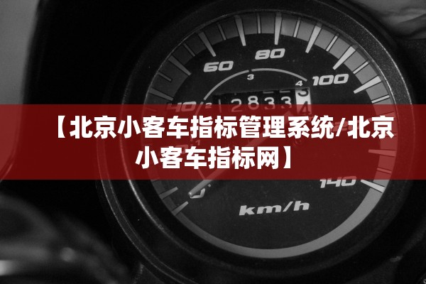 【北京小客车指标管理系统/北京小客车指标网】
