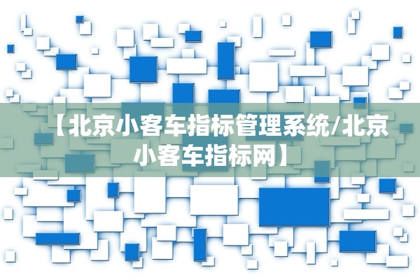 【北京小客车指标管理系统/北京小客车指标网】