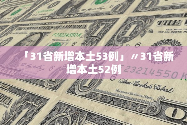 「31省新增本土53例」〃31省新增本土52例 「31省新增本土53例」〃31省新增本土52例