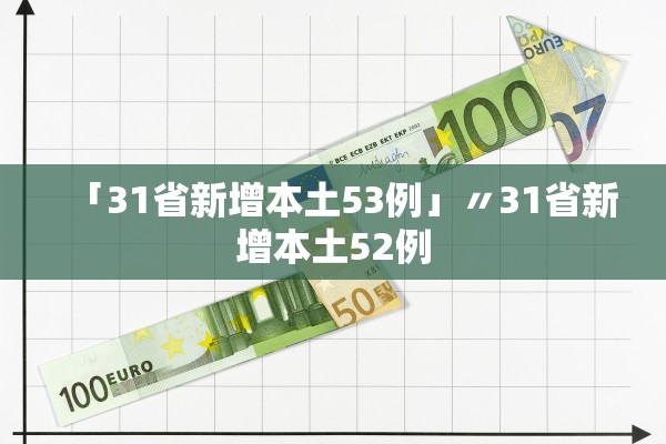 「31省新增本土53例」〃31省新增本土52例 「31省新增本土53例」〃31省新增本土52例