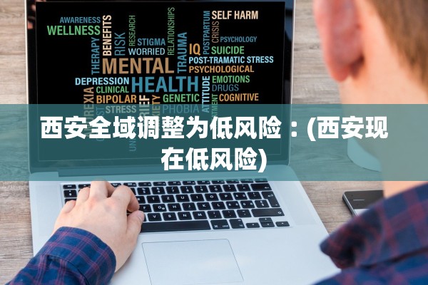 西安全域调整为低风险︰(西安现在低风险) 西安全域调整为低风险︰(西安现在低风险)