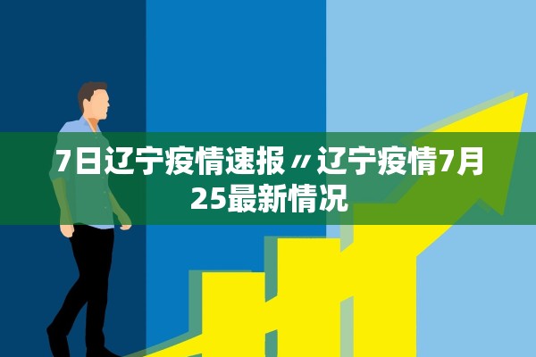 7日辽宁疫情速报〃辽宁疫情7月25最新情况