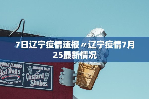 7日辽宁疫情速报〃辽宁疫情7月25最新情况