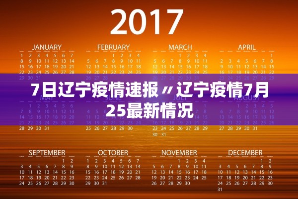 7日辽宁疫情速报〃辽宁疫情7月25最新情况