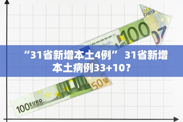 “31省新增本土4例	” 31省新增本土病例33+10？