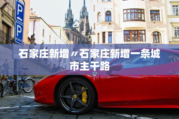 石家庄新增〃石家庄新增一条城市主干路