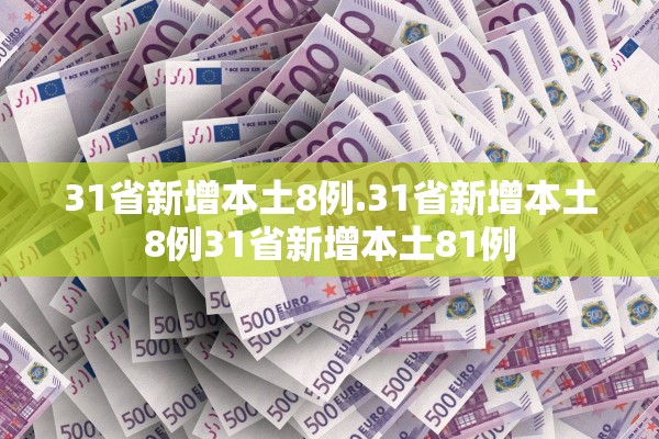 31省新增本土8例.31省新增本土8例31省新增本土81例 31省新增本土8例.31省新增本土8例31省新增本土81例
