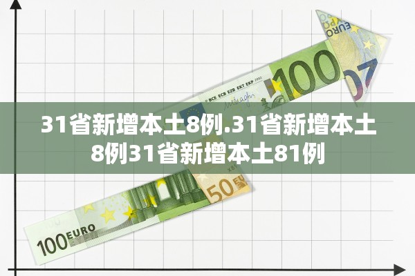 31省新增本土8例.31省新增本土8例31省新增本土81例 31省新增本土8例.31省新增本土8例31省新增本土81例