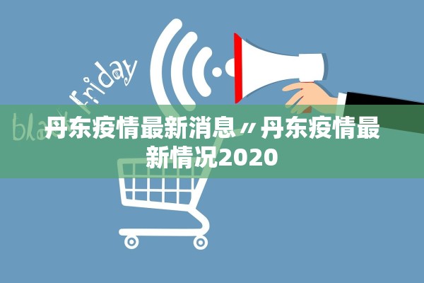 丹东疫情最新消息〃丹东疫情最新情况2020