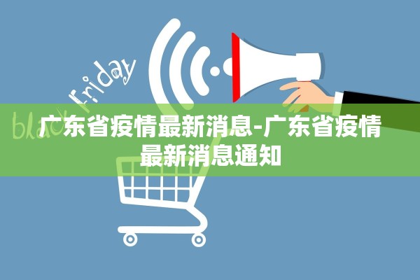 广东省疫情最新消息-广东省疫情最新消息通知