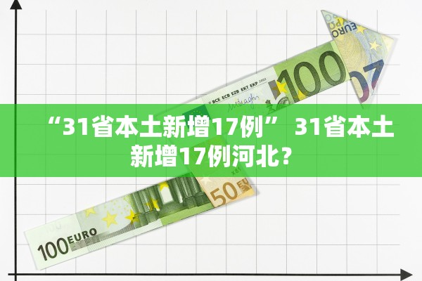 “31省本土新增17例	” 31省本土新增17例河北？
