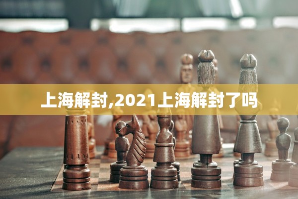 上海解封,2021上海解封了吗