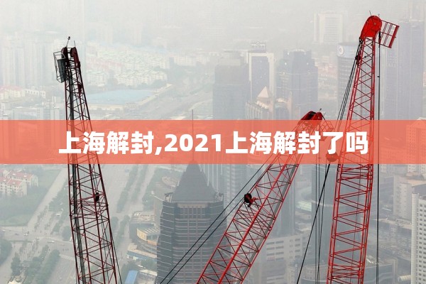 上海解封,2021上海解封了吗