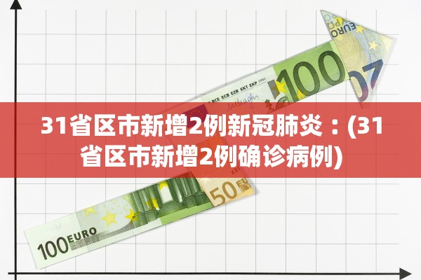 31省区市新增2例新冠肺炎︰(31省区市新增2例确诊病例)