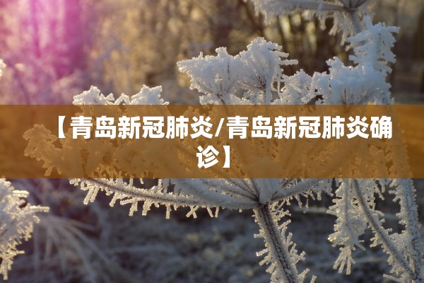 河北唐山最新疫情最新消息.河北唐山疫情最新情况行程轨迹