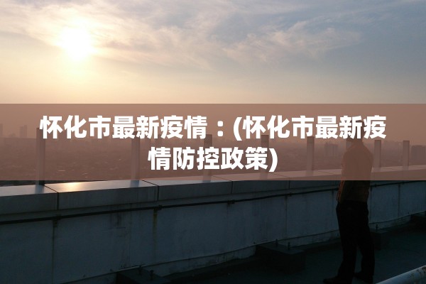 北京疫情最新通报.北京疫情最新通知