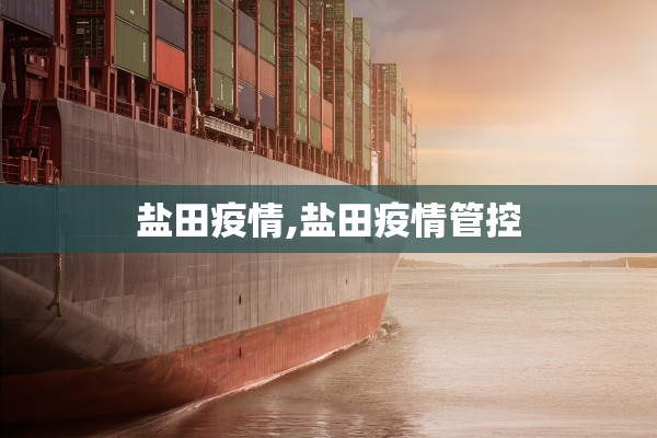 盐田疫情,盐田疫情管控